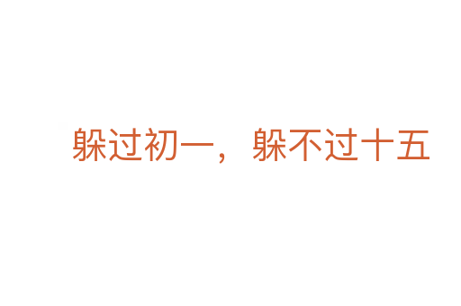 躲过初一,躲不过十五