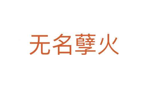 无名孽火