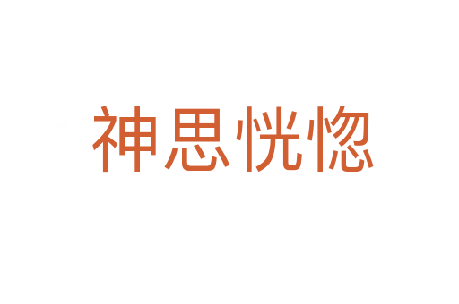 神思恍惚