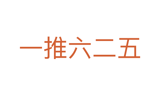 一推六二五