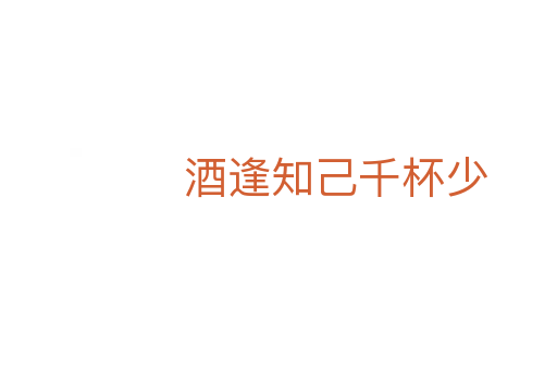 酒逢知己千杯少