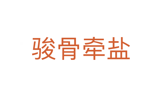 骏骨牵盐