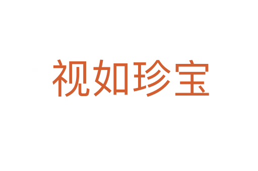 视如珍宝