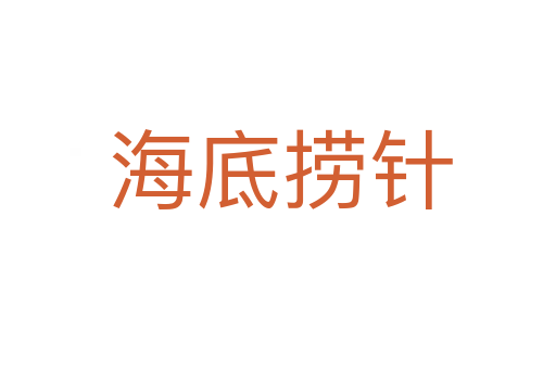 海底捞针
