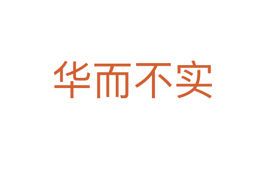 华而不实