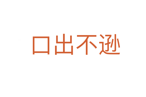 口出不逊