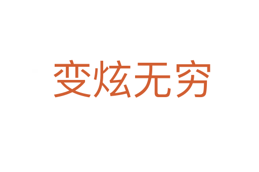 变炫无穷