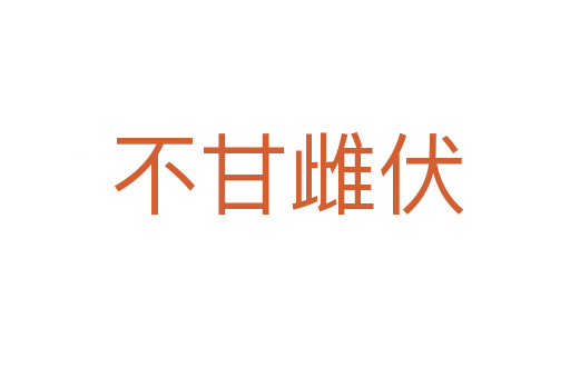 不甘雌伏