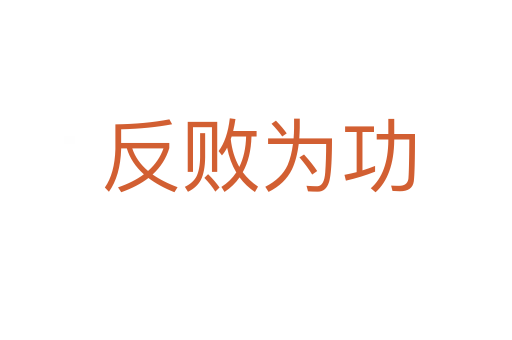 反败为功