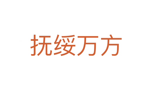 抚绥万方