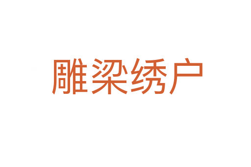 雕梁绣户