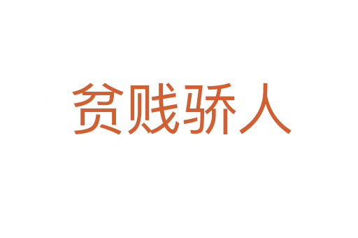贫贱骄人