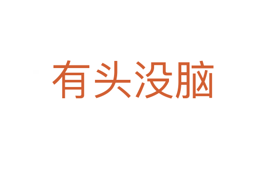有头没脑