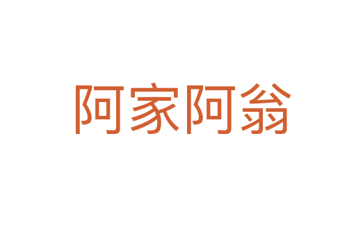 阿家阿翁
