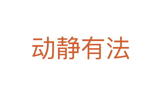 动静有法