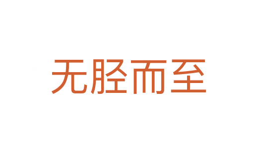 无胫而至