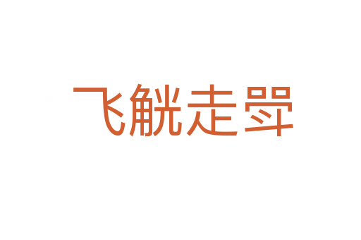 飞觥走斝