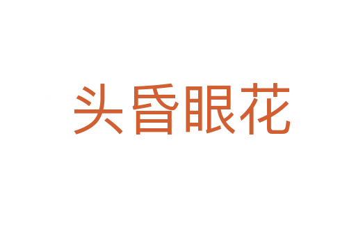 头昏眼花