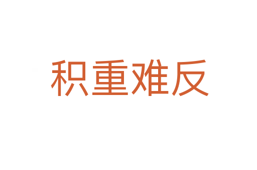 积重难反