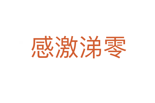 感激涕零