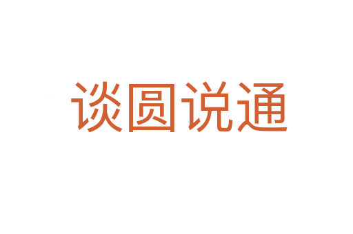 谈圆说通