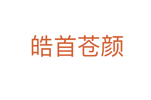 皓首苍颜