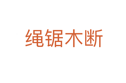 绳锯木断