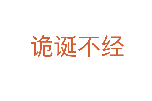 诡诞不经
