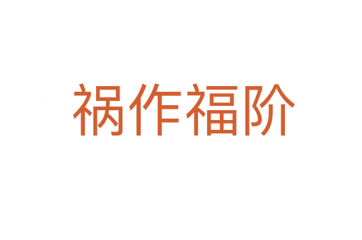 祸作福阶