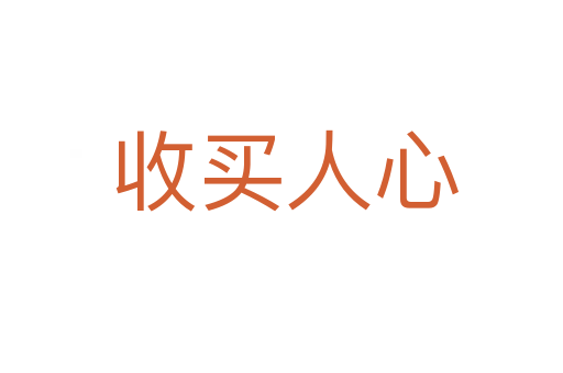 收买人心