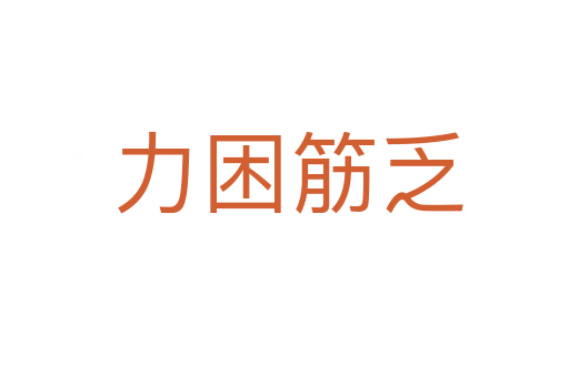力困筋乏
