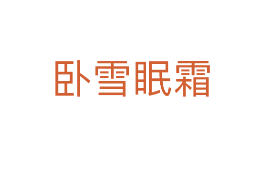卧雪眠霜