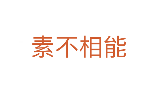素不相能