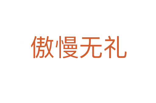 傲慢无礼