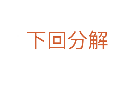 下回分解