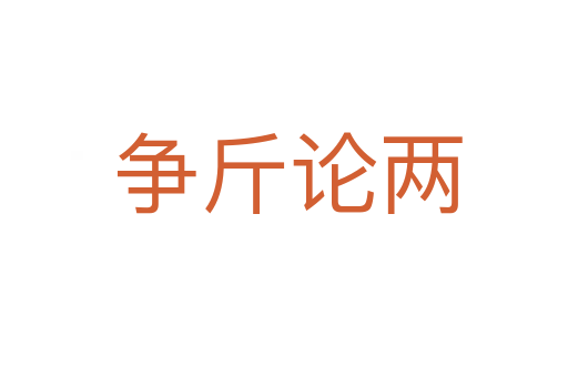 争斤论两