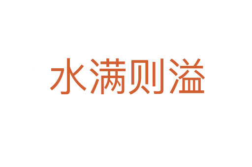 水满则溢