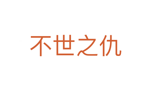 不世之仇
