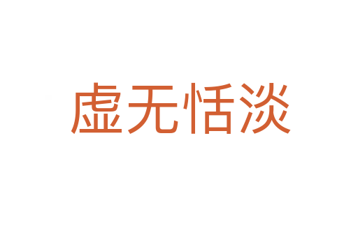 虚无恬淡