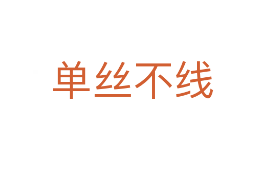 单丝不线