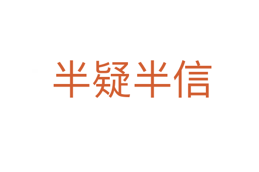 半疑半信