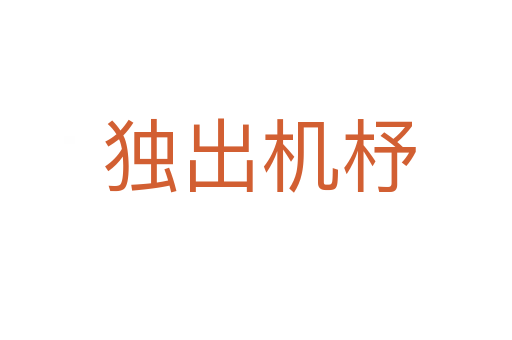 独出机杼