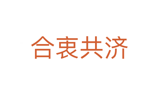 合衷共济