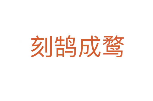 刻鹄成鹜