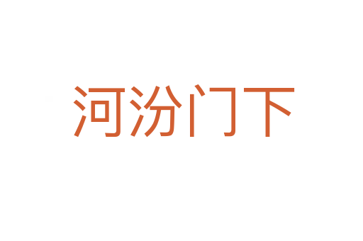 河汾门下