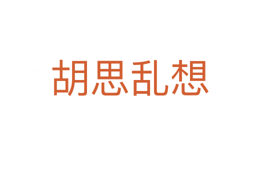 胡思乱想