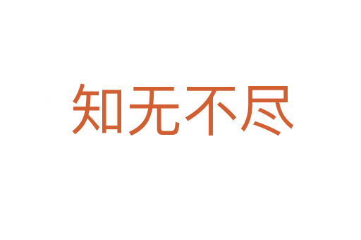 知无不尽