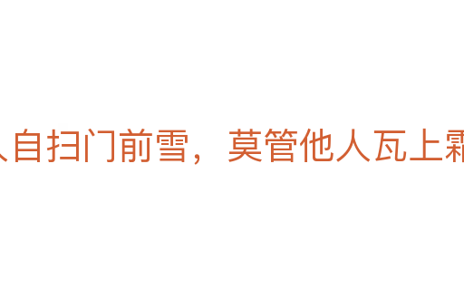 各人自扫门前雪,莫管他人瓦上霜