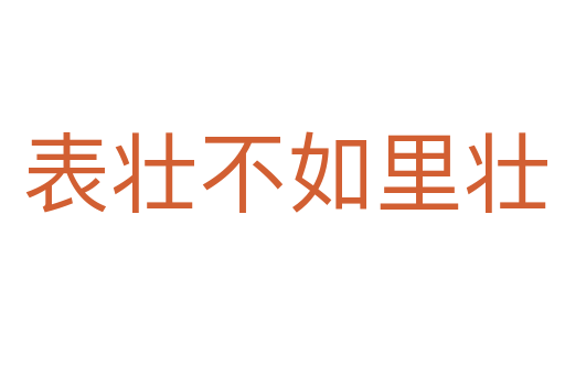 表壮不如里壮