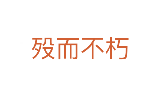 殁而不朽